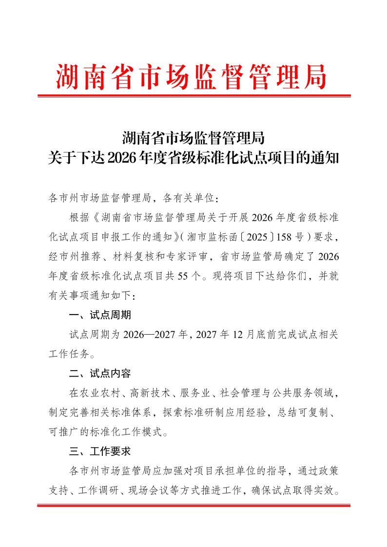 关于下达2026年度省级标准化试点项目的通知