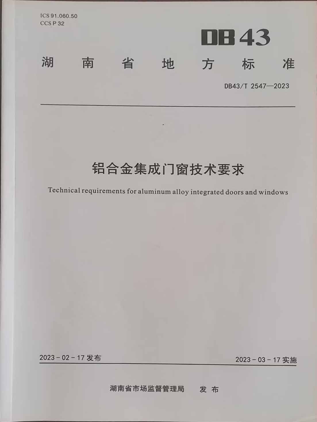关于制定老旧改建筑门窗设计施工安全规范和采用节能门窗的建议